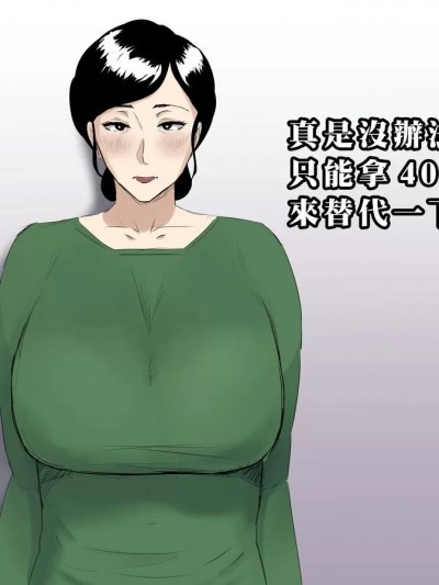 [ねごろ屋]しょうがないから40代のパート主妇で我慢しよう[中国翻译]