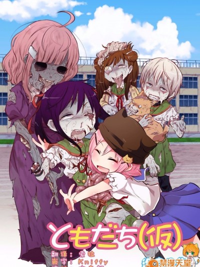 [02 (原崎)] ともだち(仮) (がっこうぐらし!)[没有汉化]