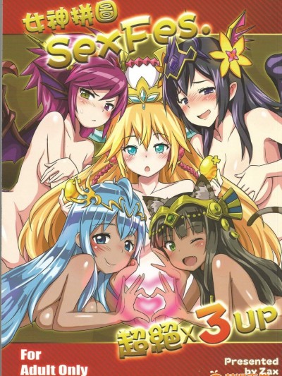 [星间猫车(zax)]女神拼图SexFes