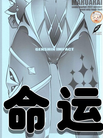 [灰羽社汉化组](C101)[まるあらい (新井カズキ)]运命(原神)[中国翻訳]