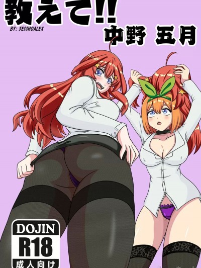 [cqxl自己汉化] [sesshoalex] 教えて!! 中野 五月 (五等分の花嫁) [中国翻訳]