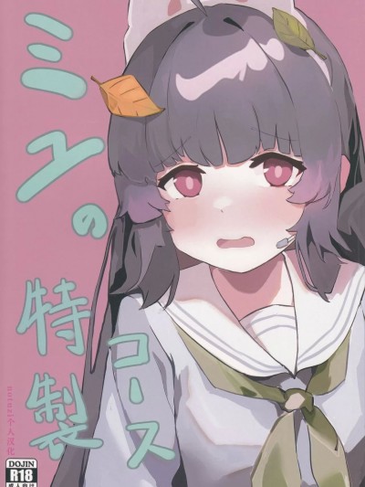 美游的定制cos [notuzi个人汉化] (C101) [SSS.委员会 (Xsan)] ミユの特製コース (ブルーアーカイブ)