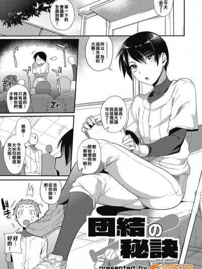 [部长早已成了全体球员的肉便器棒球部] [Digital] [ミネむら] 団结の秘诀 (オトコのコHEAVEN Vol.21)