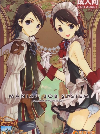 [EGOISM(カスカベアキラ, 鸟越やよい)][MANIAC JOB SYSTEM]