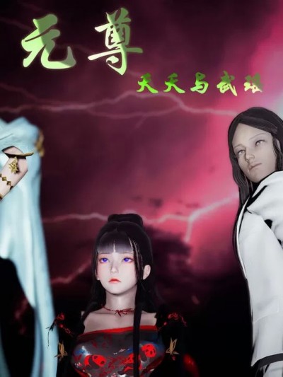 [Heath] 元尊 天天与武瑶