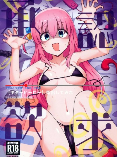 [闲人汉化] (C101) [焼きトリ定食 (トリヤロウ)] 承认欲求 (ぼっち・ざ・ろっく!) [中国翻訳] [DL版]