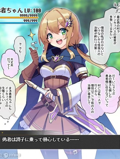 [星名めいと] 慢心勇者ちゃん