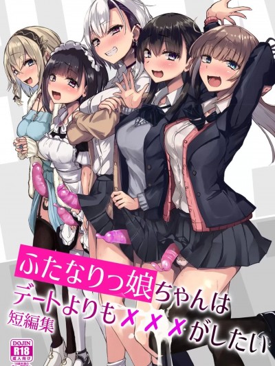 (C101) [Futamare (あきあまれ)] ふたなりっ娘はデートよりも×××がしたい短编集 (オリジナル) [中国翻訳] [DL版]