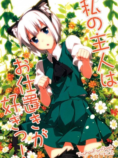 [ねこのさけごと(さざなみみぉ)][私の主人はお仕置きが好きっ!]