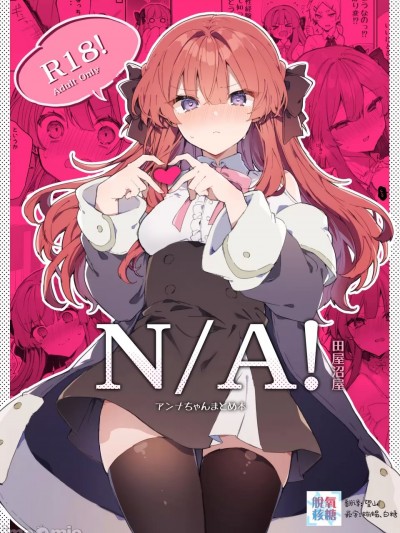 N/A！安娜酱合集 [脱氧核糖汉化组][田屋沼屋 (たぬま)] N A!アンナちゃんまとめ本 [中国翻訳] [DL版]