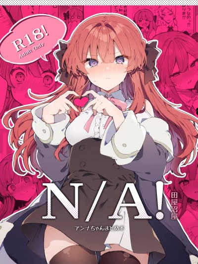 [田屋沼屋 (たぬま)] N-A!アンナちゃんまとめ本 [DL版]