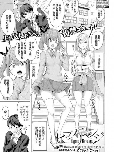 复仇催眠 [心海汉化组] [ヤスヒロ] 『ヒプノリベンジ』第一话