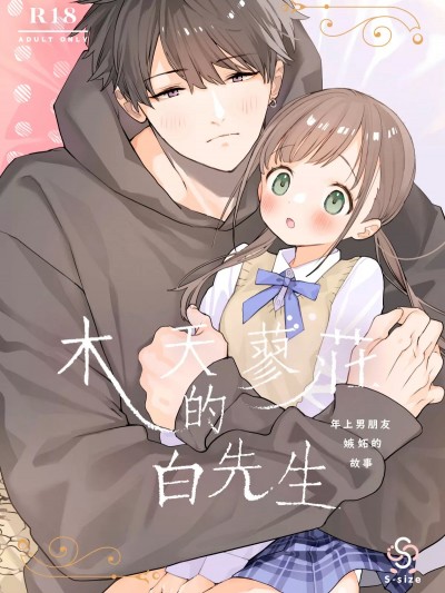 木天蓼庄的白先生-年上男朋友嫉妒的故事 [橄榄汉化组] [Sサイズ (しなちく)] またたび荘のシロくん-年上彼氏の嫉妬のおはなし [中国翻訳] [DL版]