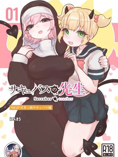 魅魔的老师 FILE. 01（元气妹子魅魔篇） [Notuzi个人汉化] [ぽんきちの里 (ぽんきち)] サキュバスの先生 FILE.01【元気っ娘サキュバス编】 [中国翻訳]