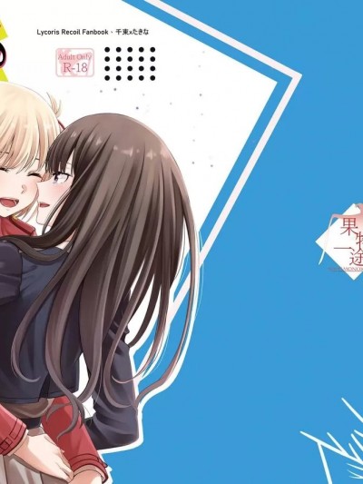 [果物一途 (律空Rikuu)] My Sweet Bodyguard (リコリス・リコイル) [中国语] [DL版]