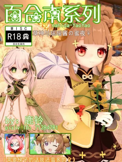 【百合本系列】[mmd] 草神与瑶瑶酱の蜜夜♀