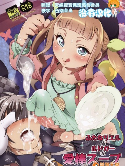 [テンパりんぐ(トキマチ☆エイセイ)][ふたなりエルとルドガーの爱棒スープ]