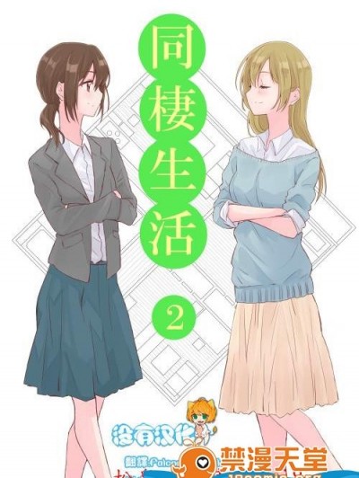 [さつま扬げ][同栖生活2 ～社会人百合～_]