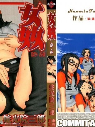 [蛇光院三郎][姦]