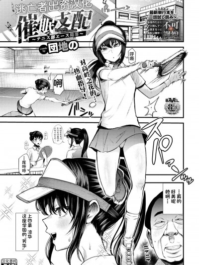 [逃亡者×真不可视汉化组] [団地の] 催眠支配〜テニス部エース陥落〜 (COMIC BAVEL 2023年2月号) [中国翻訳] [DL版]