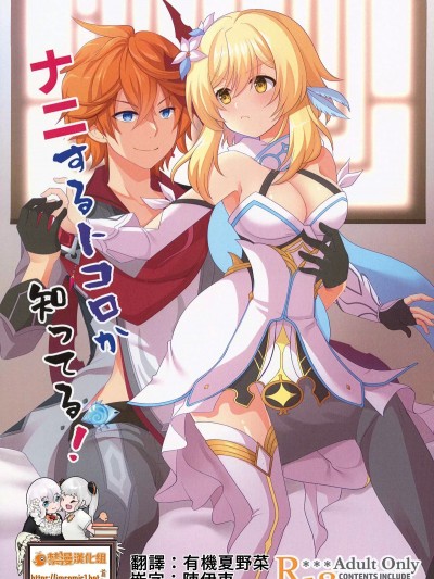 那里是做什么的我当然知道! (C101)[人生堕落研究所(磨鞘一佳)]ナニするトコロか知ってる！(原神)[中国翻訳]