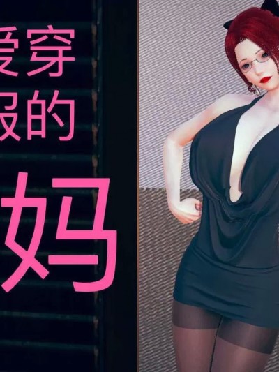 [超威·蓝猫] 不爱穿衣服的妈妈 05-09（完）