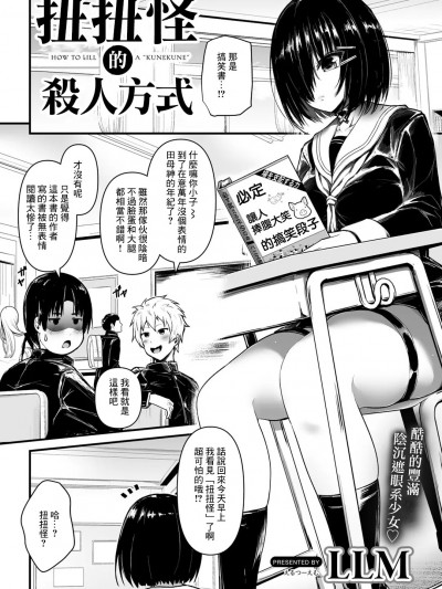 扭扭怪的杀人方式 [LLM] くねくねの杀し方 (COMICグーチョ vol.10) [中国翻訳]