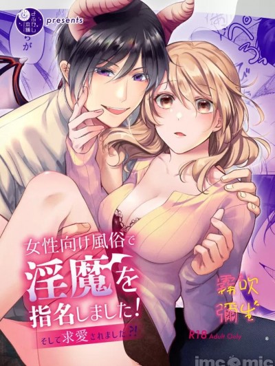 在女性向风俗中指名了淫魔！ [雾吹弥生汉化组] [よふかし本舗 (时计乃彩)] 女性向け风俗で淫魔を指名しました!～そして求爱されました?!～ [中国翻訳]