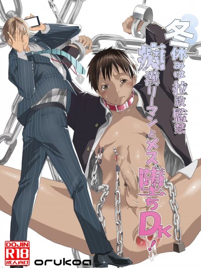 [Shota Mangaya-san (orukoa)] 冬休みは拉致监禁！痴汉リーマンとメス堕ちDK！