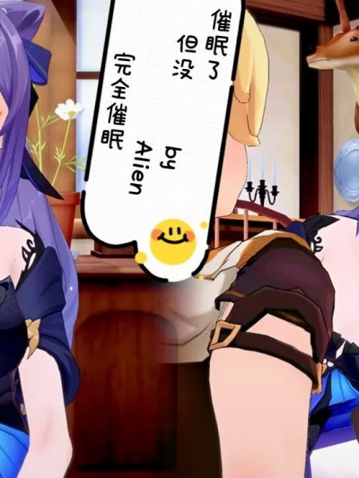 [Alien] 催眠了但没完全催眠 (原神) [中国语]