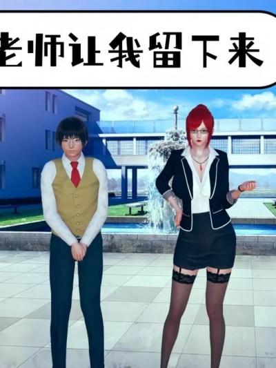 [超威·蓝猫] 老师让我留下来