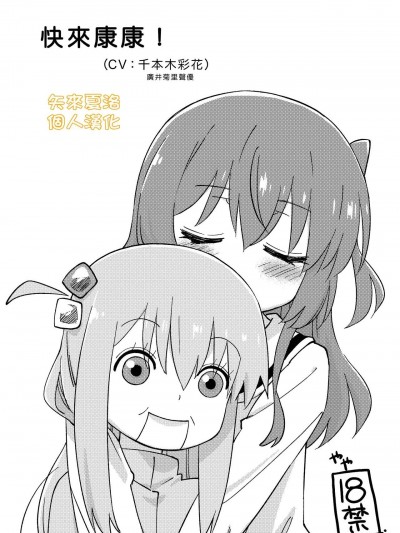 [矢来夏洛个人汉化] [ぢぢぃTEMP (ぢたま某)] みてくらひゃい! (ぼっち・ざ・ろっく!) [中国翻訳][DL版]