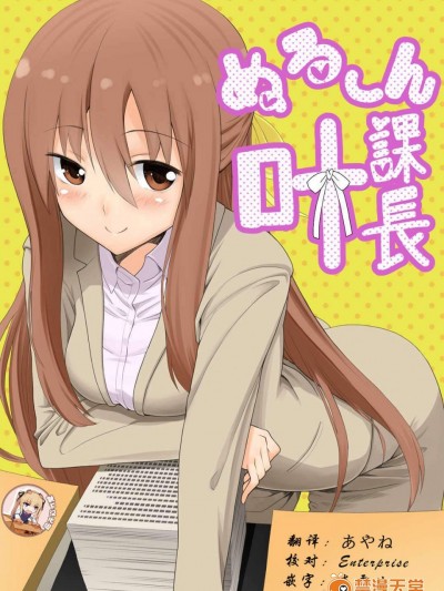 [へいこと(水八申)]ぬる～ん叶课长