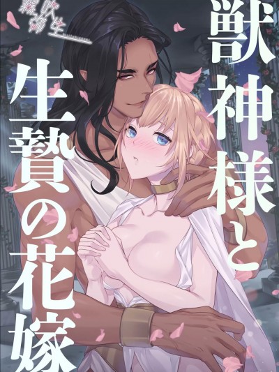 兽神大人与祭品新娘 [雾吹弥生汉化组] [DARKMOON (きのこもち)] 獣神様と生贽の花嫁 [中国翻訳]