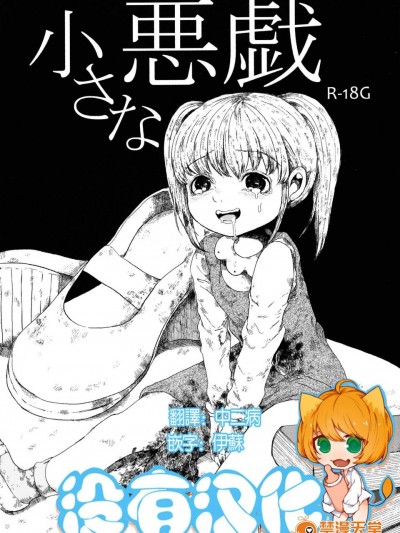 [爱牢狱(ぜろぽんち)][小さな悪戯]