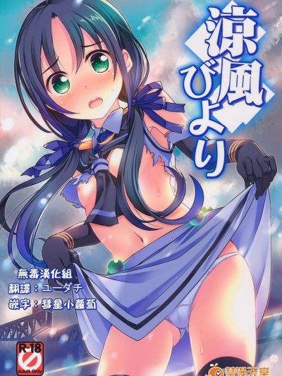 (C89) [Part K (羊羽忍)] 凉风びより (舰队これくしょん -舰これ-)