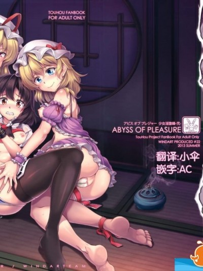 [风芸WindArTeam(WindArt)][Abyss of Pleasure 少女淫堕録-弐-]