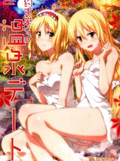 [ねこのさけごと(さざなみみぉ)][约束厳守の温泉デート]