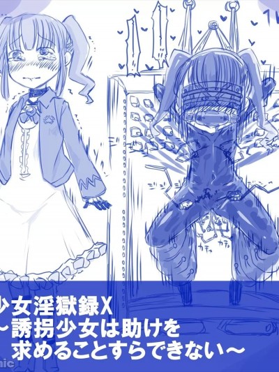 [あかいししろいし] 少女淫狱録X～诱拐少女は助けを求める事すらできない～ [机翻]