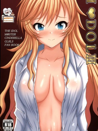 [禁漫汉化组](C101)[もちくい亭(もちのそら)]IDOLⅢ（アイドルマスターシンデレラガールズ）[中国翻訳]