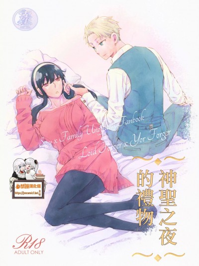 [禁漫汉化组](C101)[兎座堂 (エヌ、るあ)]圣なる夜の赠り物 (SPY×FAMILY)[中国翻訳]