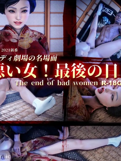 [AndiGG] The end of bad women 悪い女！最后の日 part 1-4