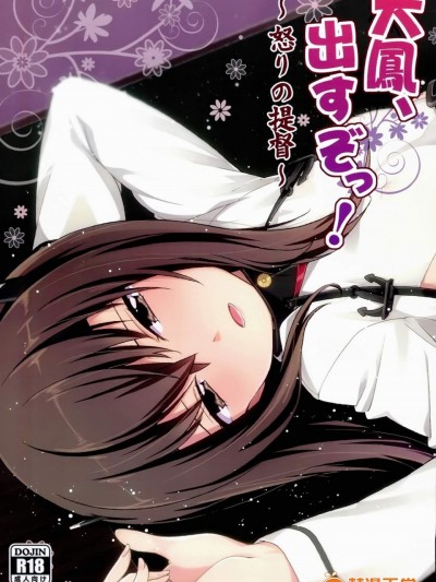 [一ノ瀬(羽咋あみ)][大凤、出すぞっ! ～怒りの提督～]