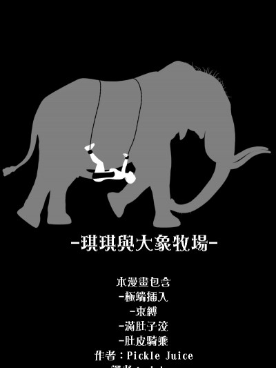 琪琪与大象牧场 [Pickle Juice] Kiki and the elephant Farm