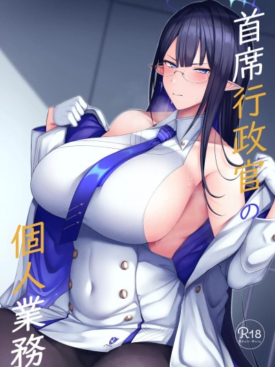 (C101) [ほづり屋 (凤スバル)] 首席行政官の个人业务 (ブルーアーカイブ) [中国翻訳] [DL版]