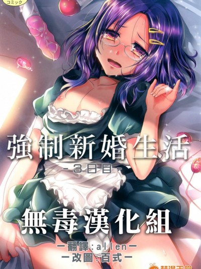 [カンナビス(しまじ)][强制新婚生活3日目]