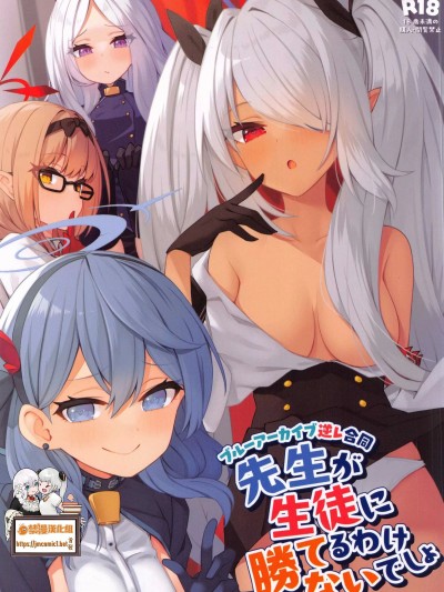 老师是不可能赢得了学生的吧? [禁漫汉化组](C101)[ミルクファーム田中(よろず)]先生が生徒に胜てるわけないでしょ（ブルーアーカイブ）[中国翻訳]