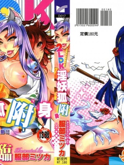 [服部ミツカ][２ＬＤＫキツネ凭き](２ＬＤＫ淫妖狐附身)