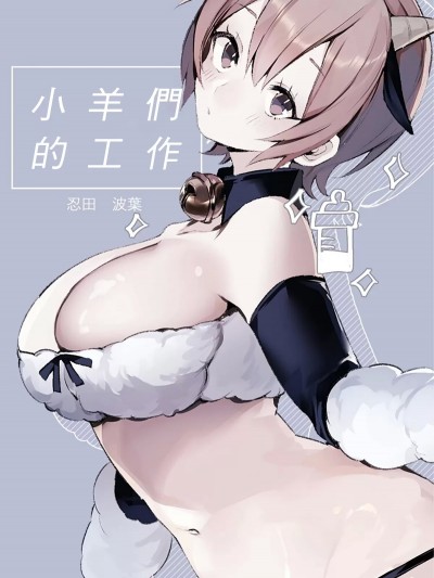 小羊们的工作时间 [橄榄汉化组] [アガルタ放映局 (忍田波叶)] ラム达のおしごと [中国翻訳]