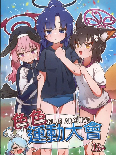 (FF40) [山含] 色色运动大会 (蔚蓝档案)